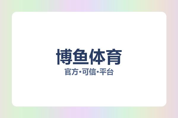博鱼体育 图片